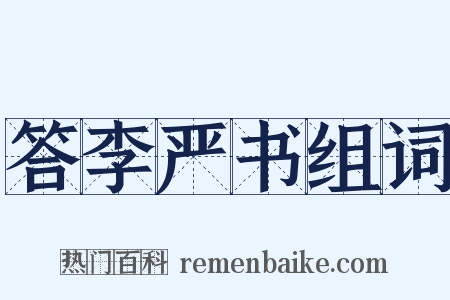 答李严书组词是什么意思的图片